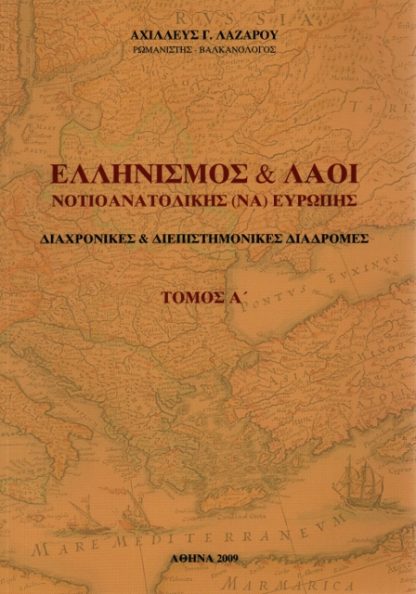 Ελληνισμός και Λαοί ΝΑ Ευρώπης, τόμος Α